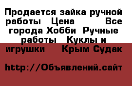 Продается зайка ручной работы › Цена ­ 600 - Все города Хобби. Ручные работы » Куклы и игрушки   . Крым,Судак